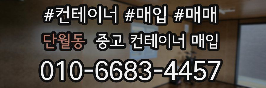단월동 중고 컨테이너 매입