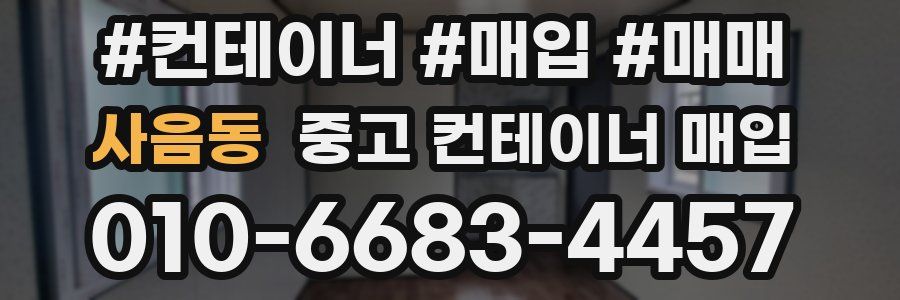 사음동 중고 컨테이너 매입