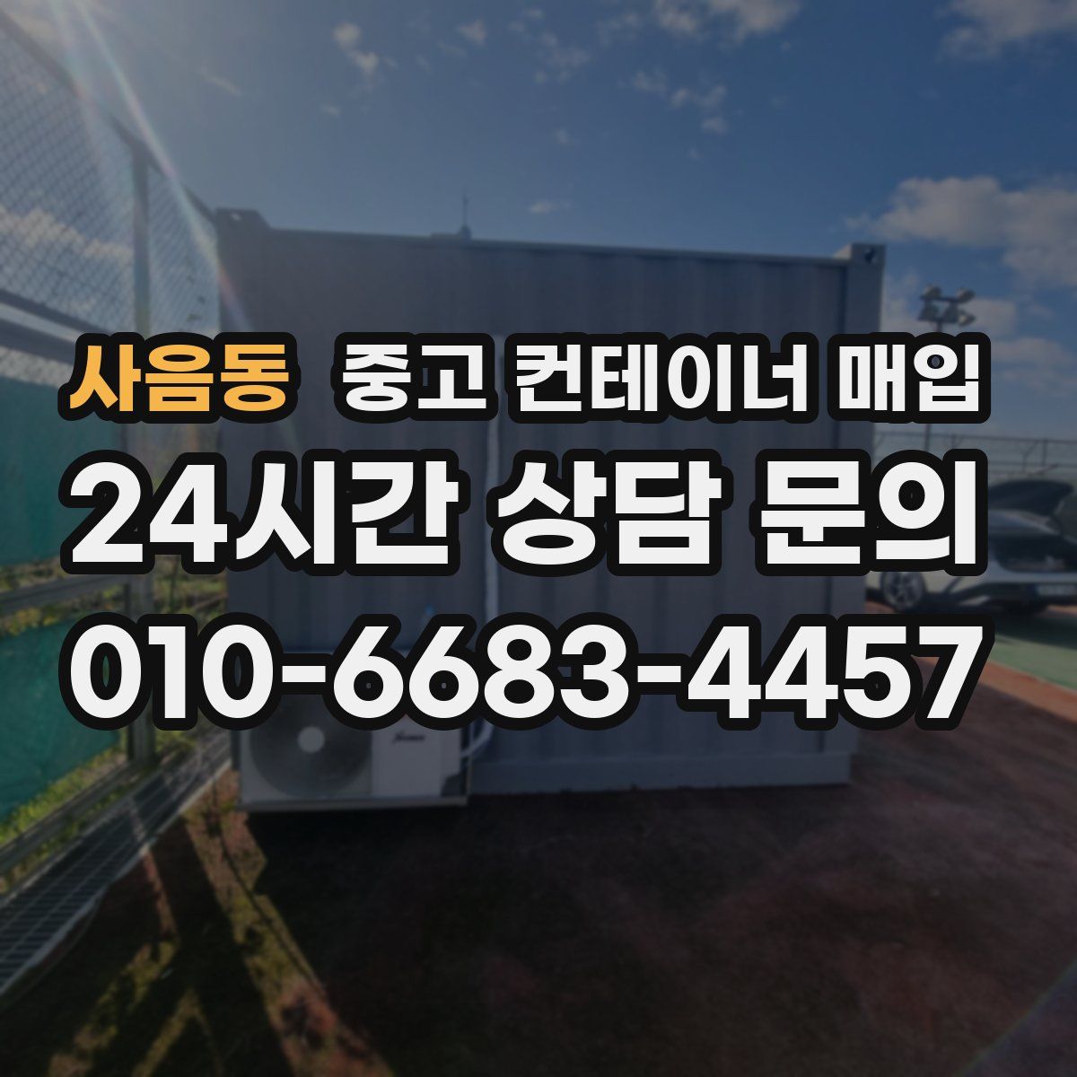 사음동 중고 컨테이너 매입
