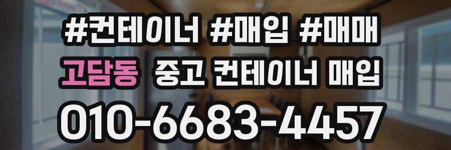 고담동 중고 컨테이너 매입