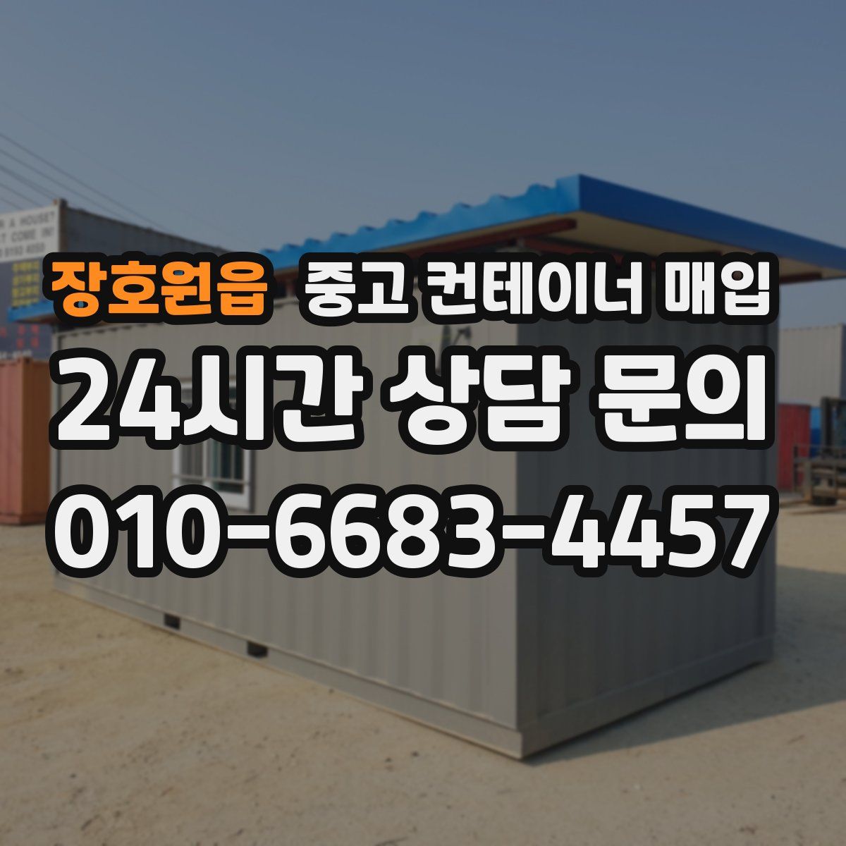 장호원읍 중고 컨테이너 매입