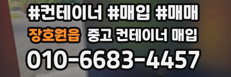장호원읍 중고 컨테이너 매입