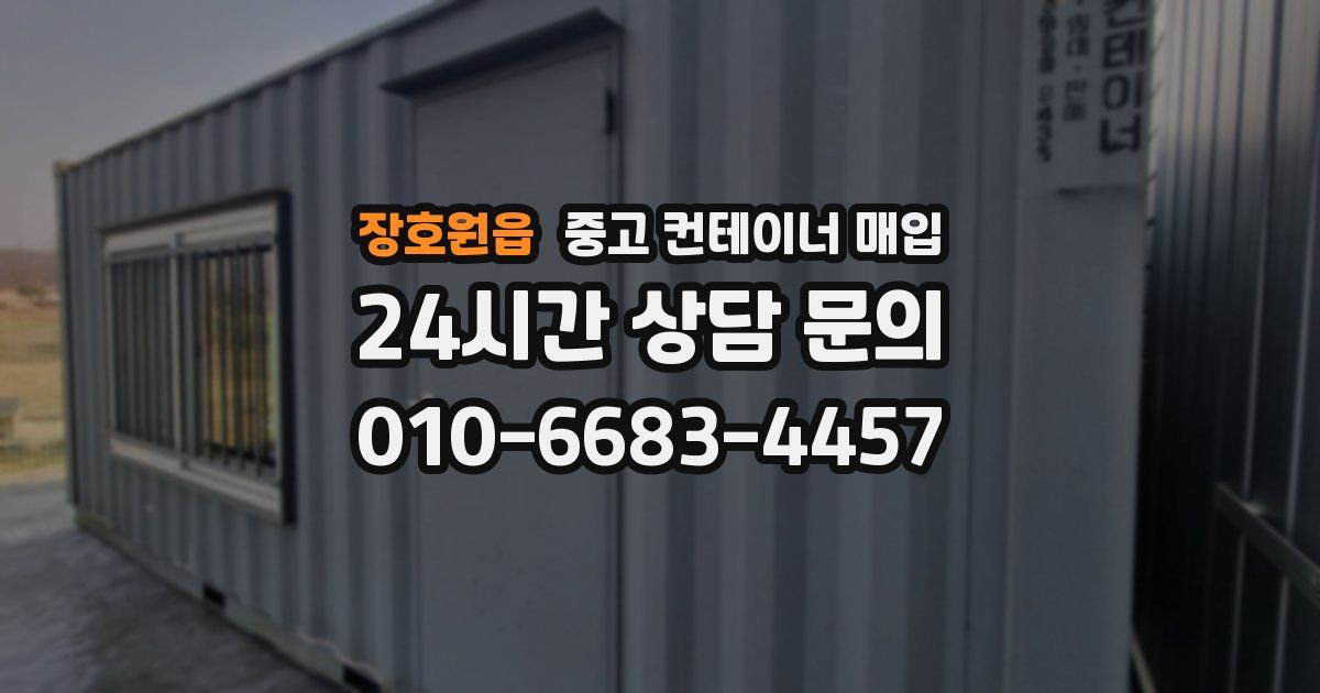 장호원읍 중고 컨테이너 매입