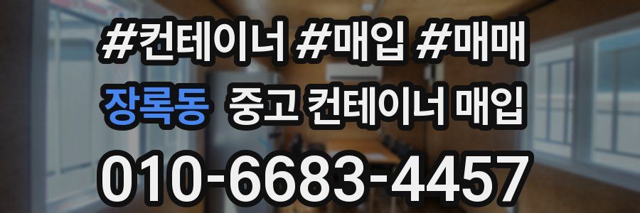 장록동 중고 컨테이너 매입