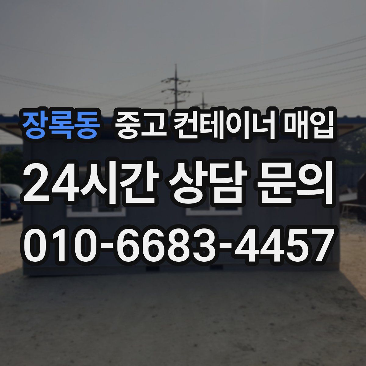 장록동 중고 컨테이너 매입
