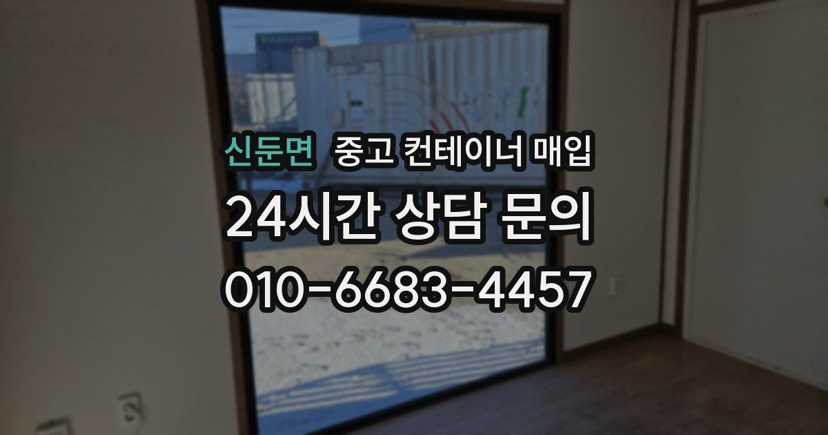 신둔면 중고 컨테이너 매입