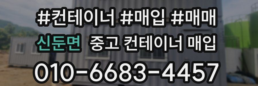 신둔면 중고 컨테이너 매입