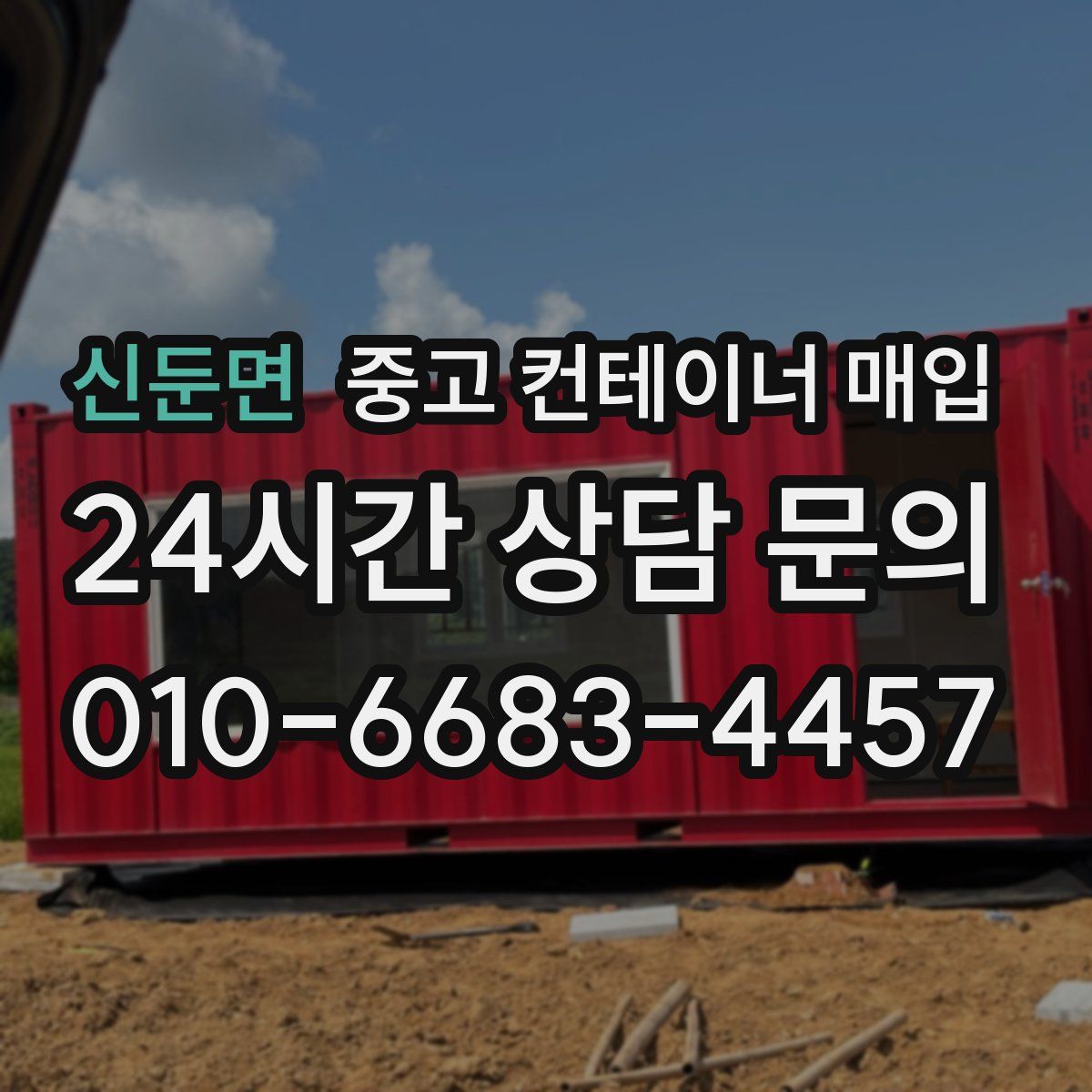 신둔면 중고 컨테이너 매입