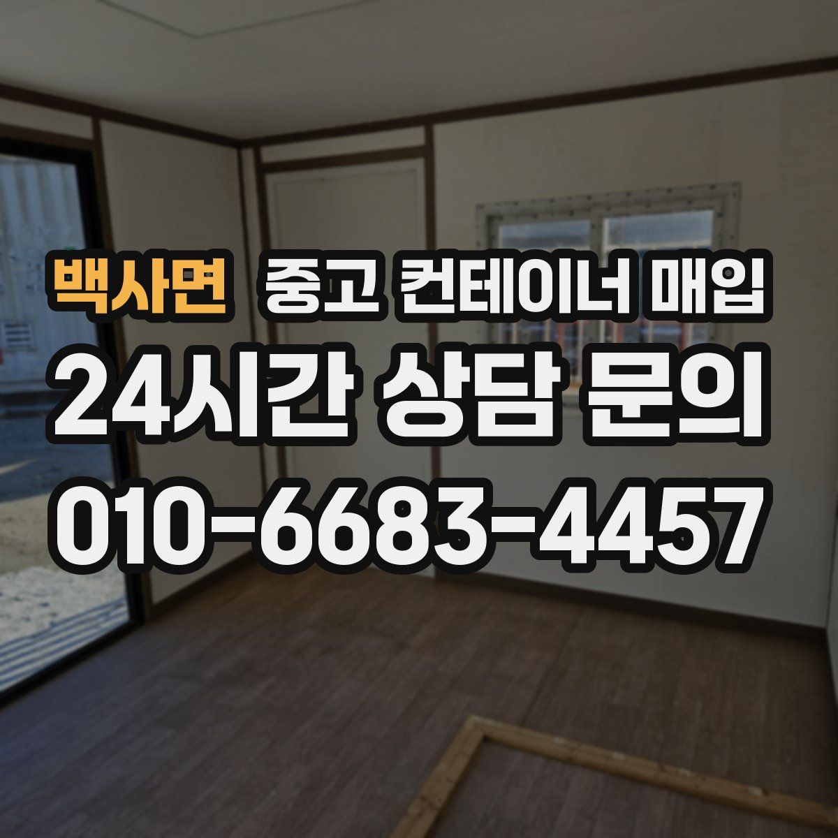 백사면 중고 컨테이너 매입