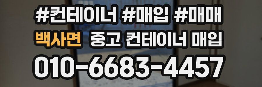 백사면 중고 컨테이너 매입