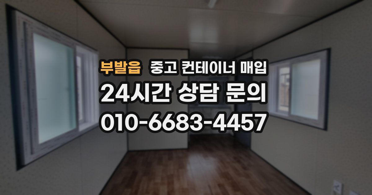 부발읍 중고 컨테이너 매입