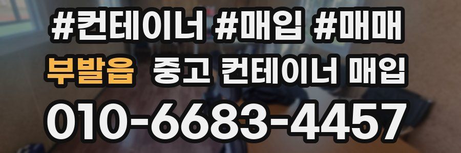 부발읍 중고 컨테이너 매입