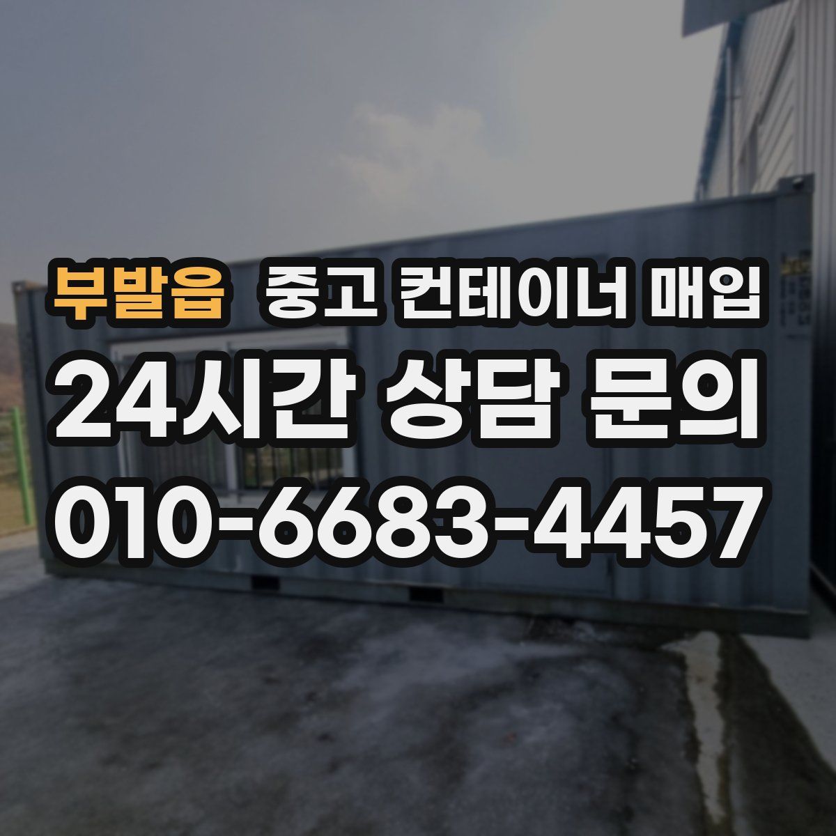 부발읍 중고 컨테이너 매입