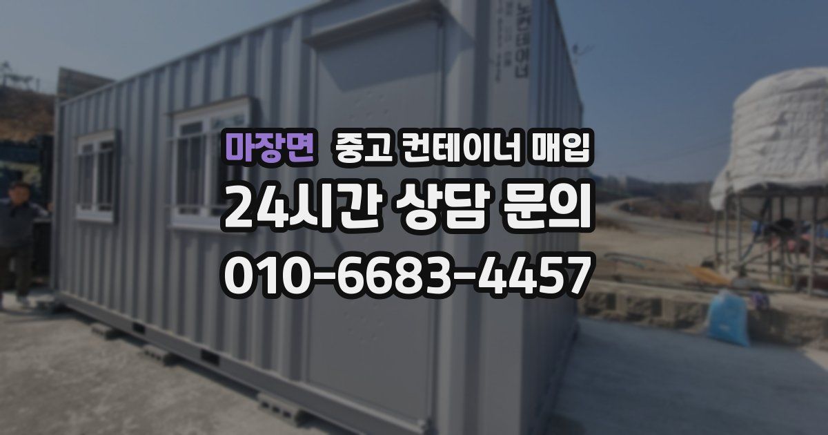 마장면 중고 컨테이너 매입