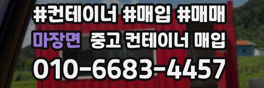 마장면 중고 컨테이너 매입