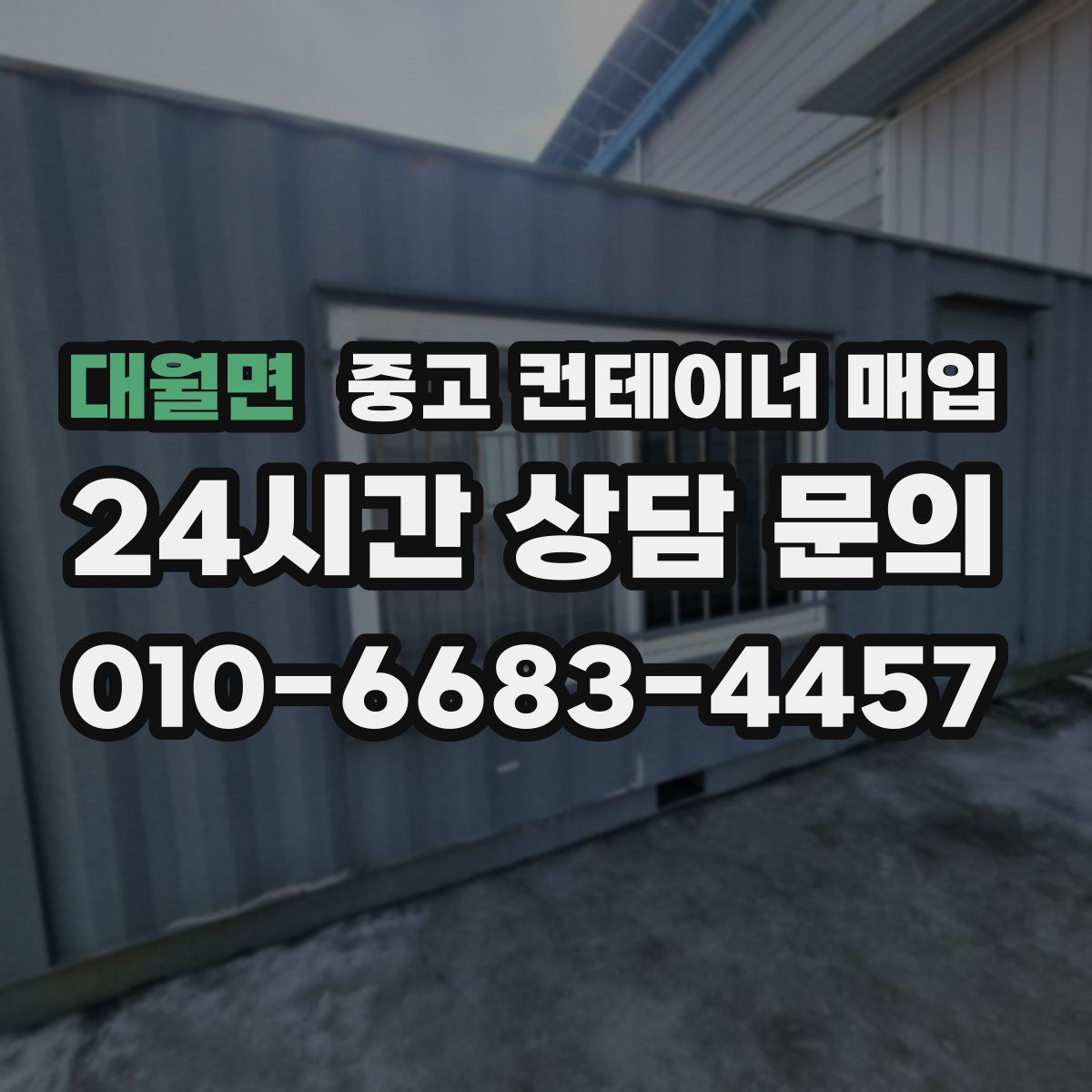 대월면 중고 컨테이너 매입