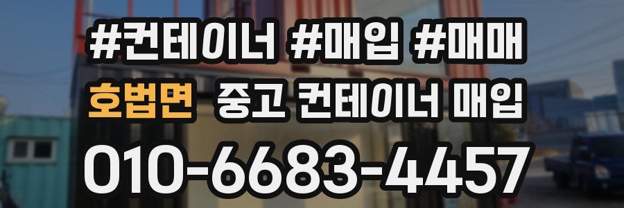 호법면 중고 컨테이너 매입