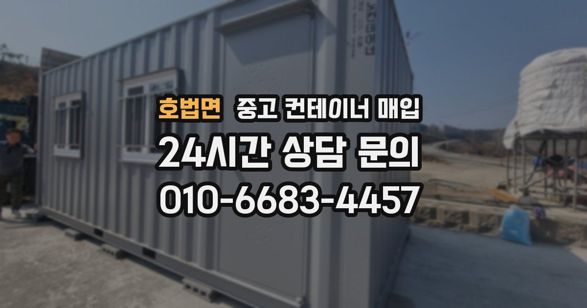 호법면 중고 컨테이너 매입