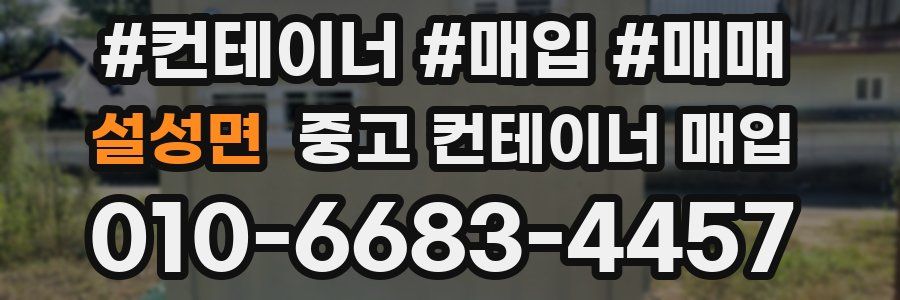 설성면 중고 컨테이너 매입