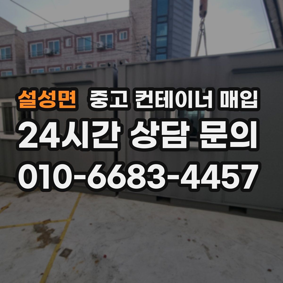 설성면 중고 컨테이너 매입