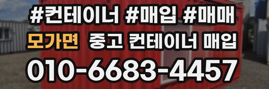 모가면 중고 컨테이너 매입