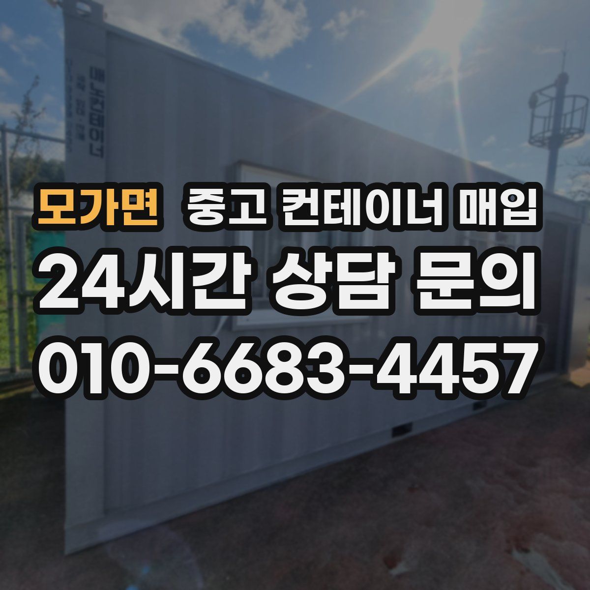 모가면 중고 컨테이너 매입