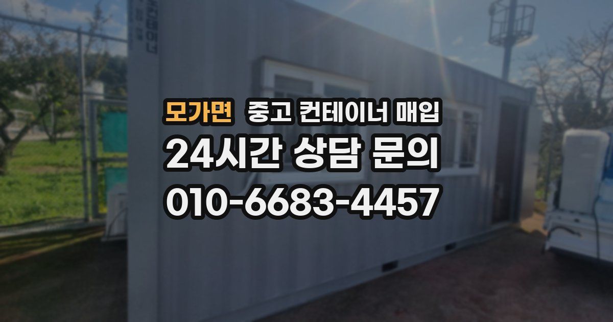 모가면 중고 컨테이너 매입