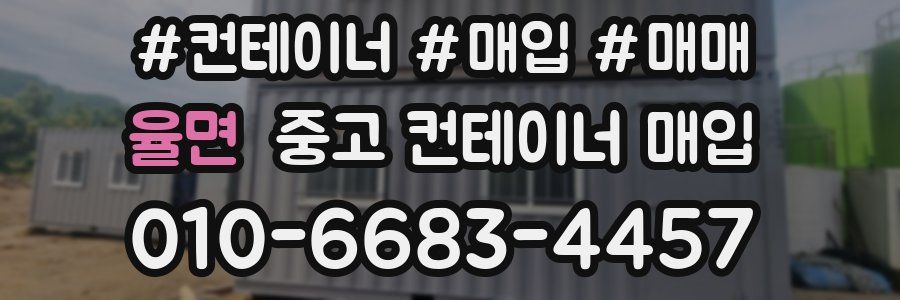 율면 중고 컨테이너 매입