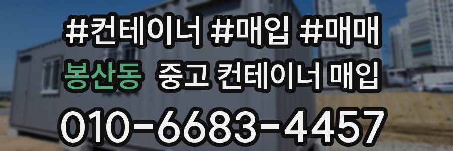 봉산동 중고 컨테이너 매입