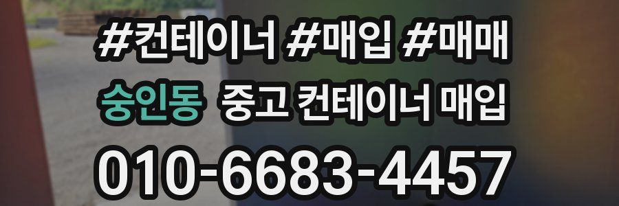 숭인동 중고 컨테이너 매입