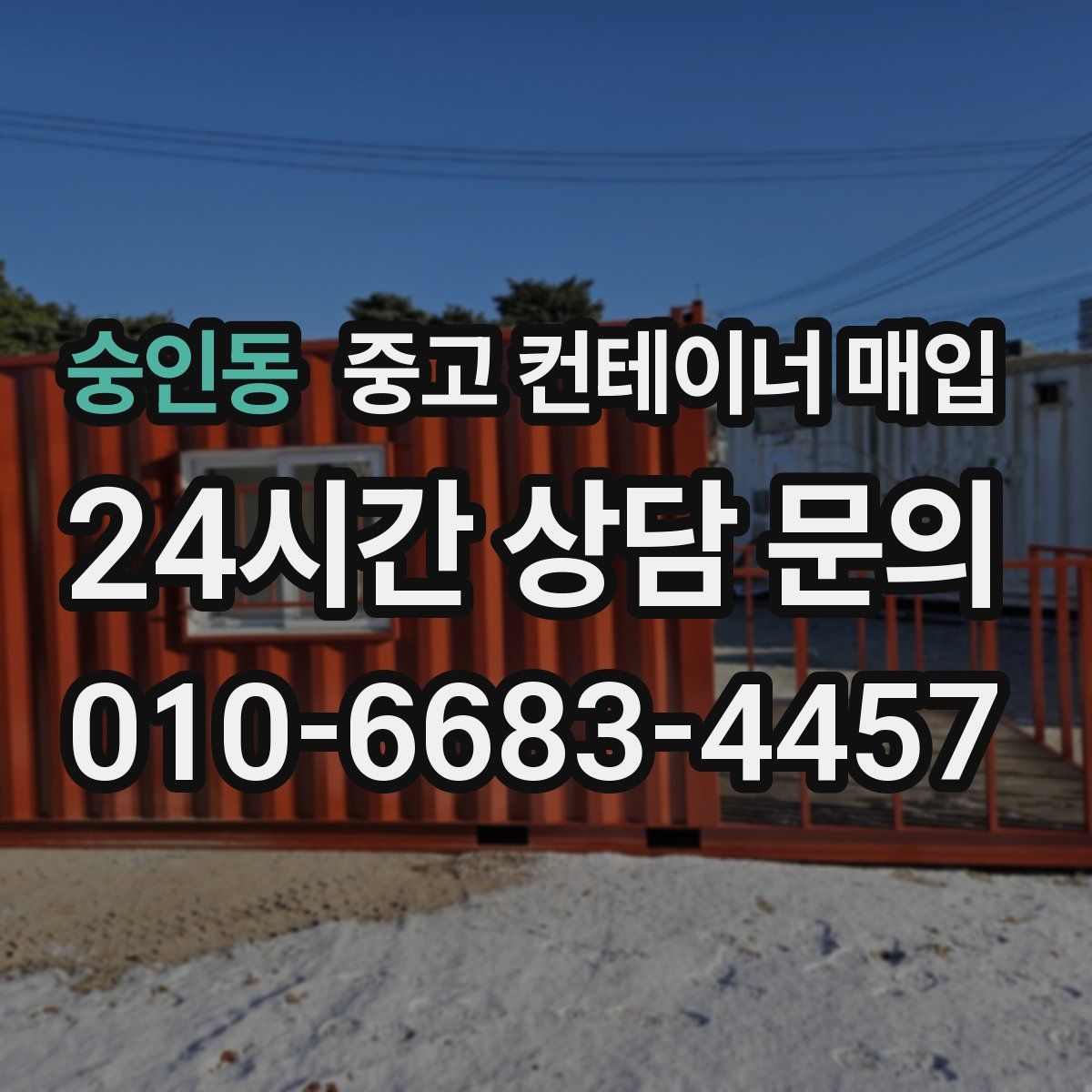 숭인동 중고 컨테이너 매입