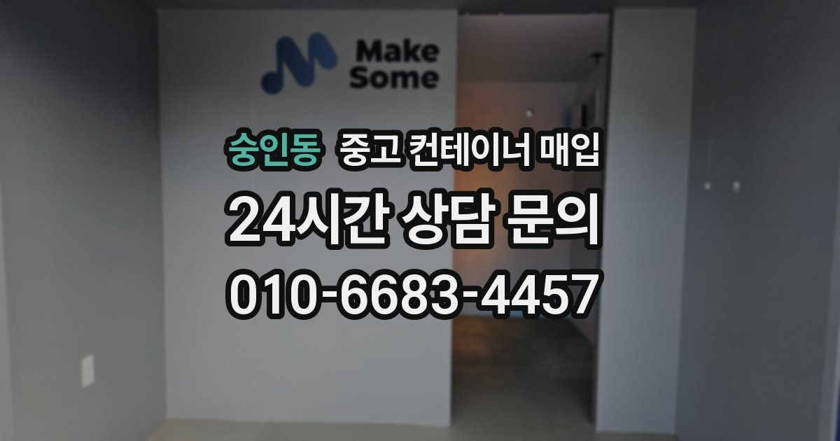 숭인동 중고 컨테이너 매입