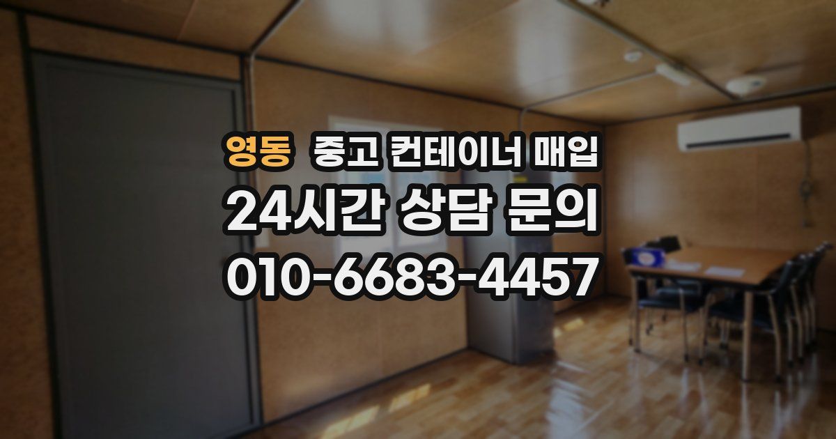 영동 중고 컨테이너 매입