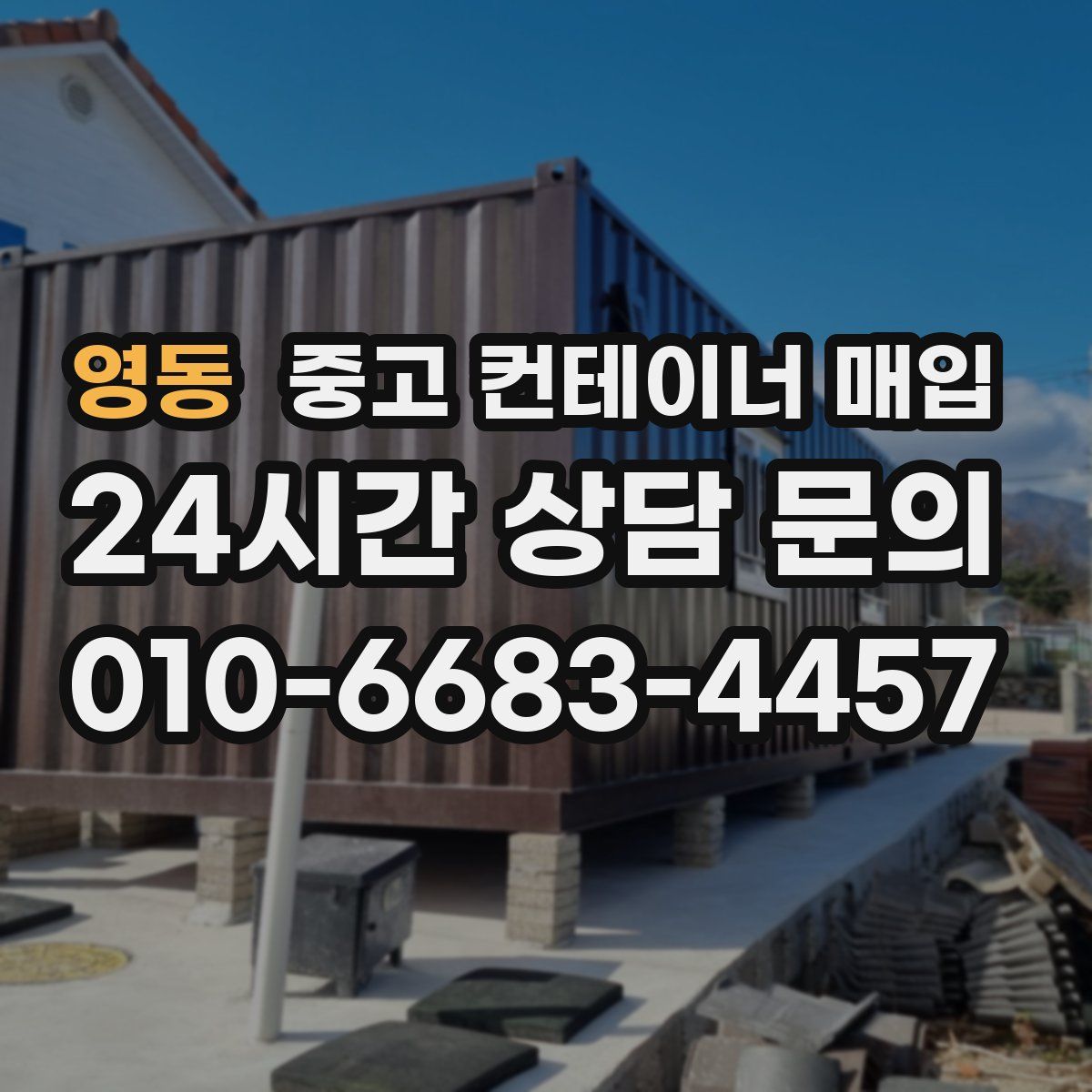 영동 중고 컨테이너 매입