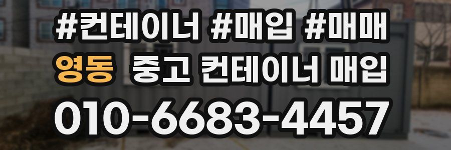 영동 중고 컨테이너 매입