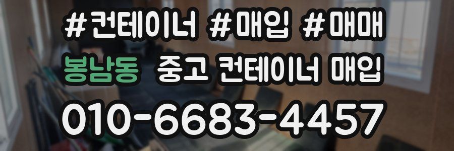 봉남동 중고 컨테이너 매입