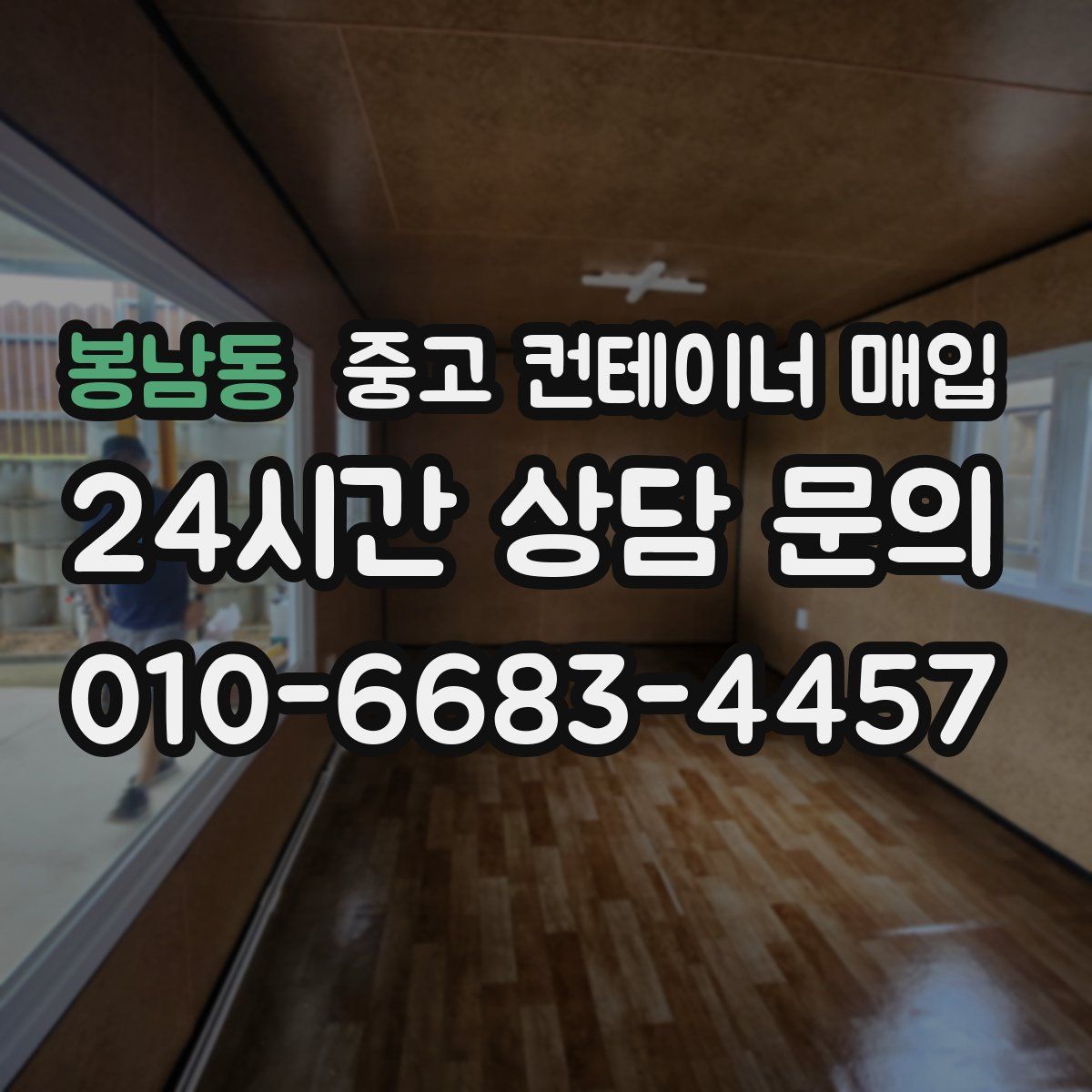 봉남동 중고 컨테이너 매입