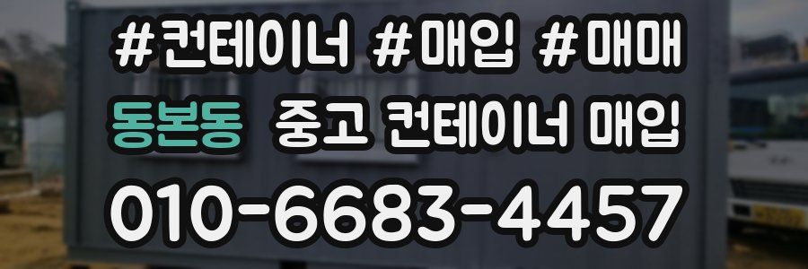 동본동 중고 컨테이너 매입