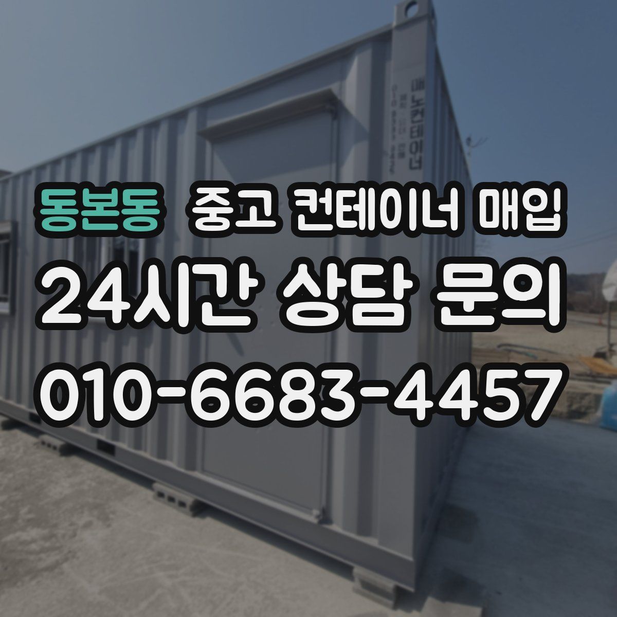 동본동 중고 컨테이너 매입