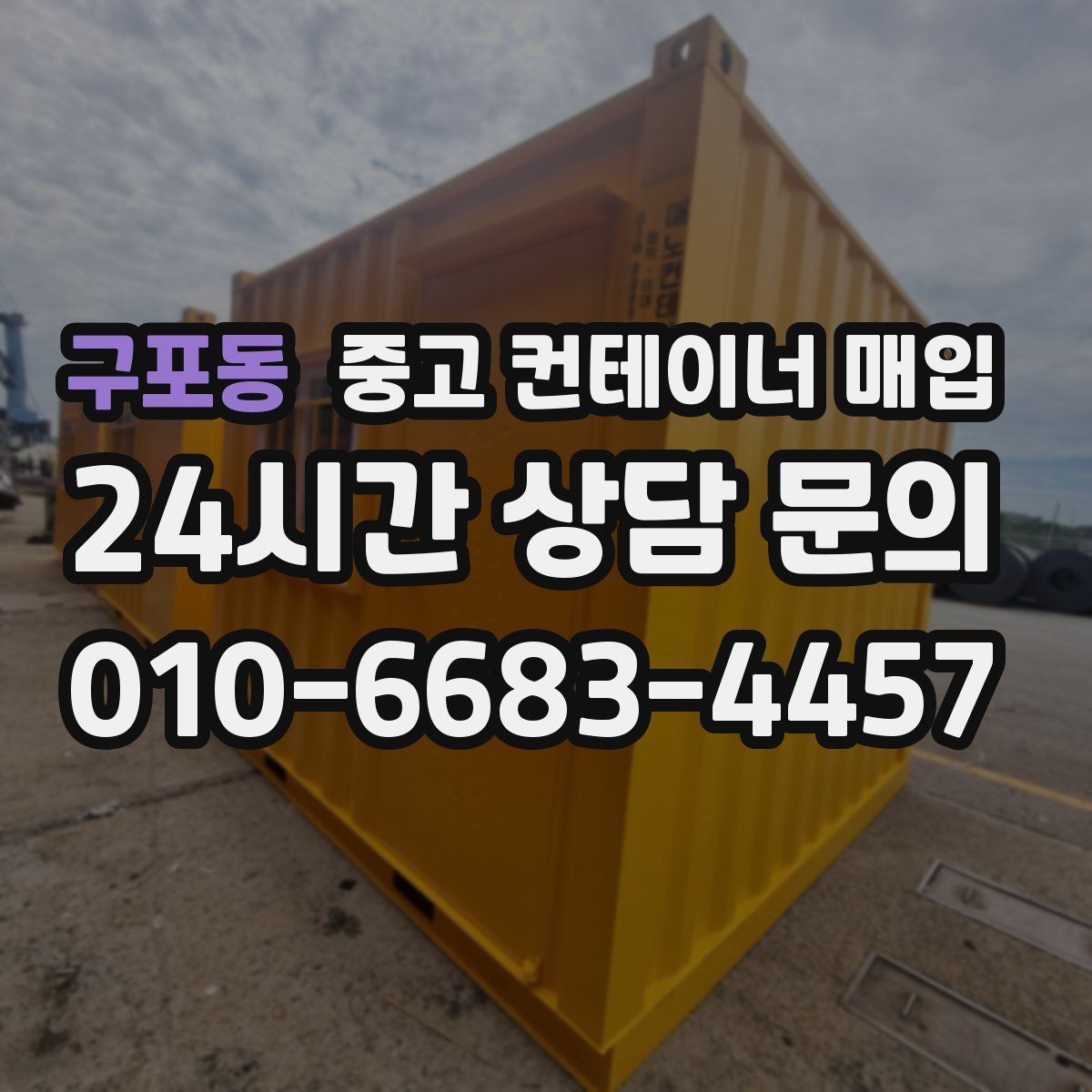 구포동 중고 컨테이너 매입