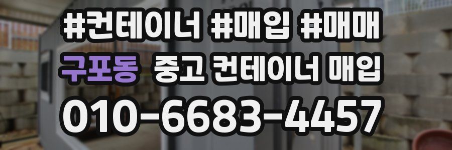 구포동 중고 컨테이너 매입