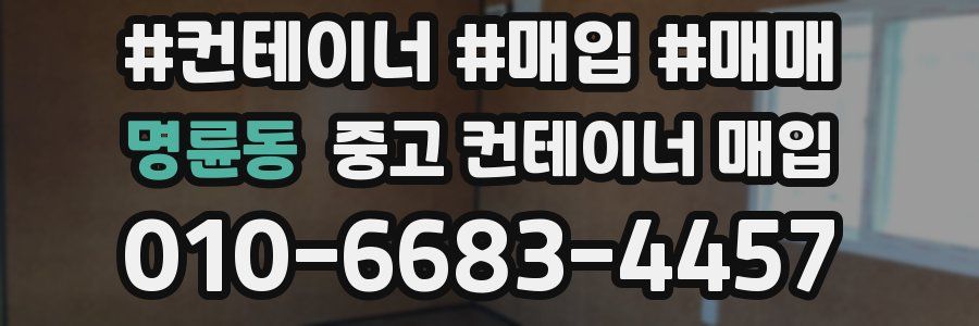 명륜동 중고 컨테이너 매입