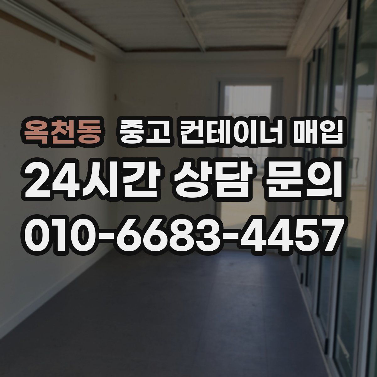 옥천동 중고 컨테이너 매입