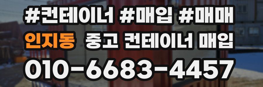 인지동 중고 컨테이너 매입
