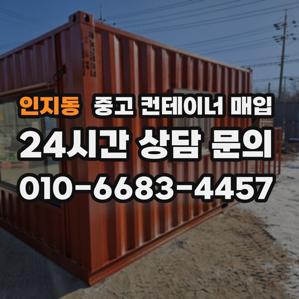 인지동 중고 컨테이너 매입