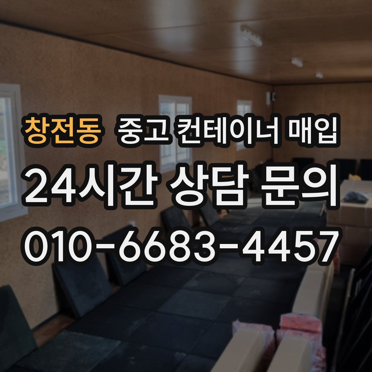 창전동 중고 컨테이너 매입
