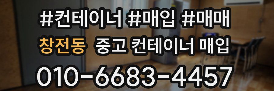 창전동 중고 컨테이너 매입