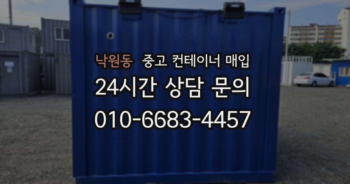 낙원동 중고 컨테이너 매입