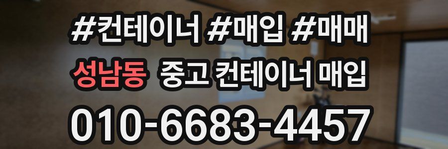 성남동 중고 컨테이너 매입