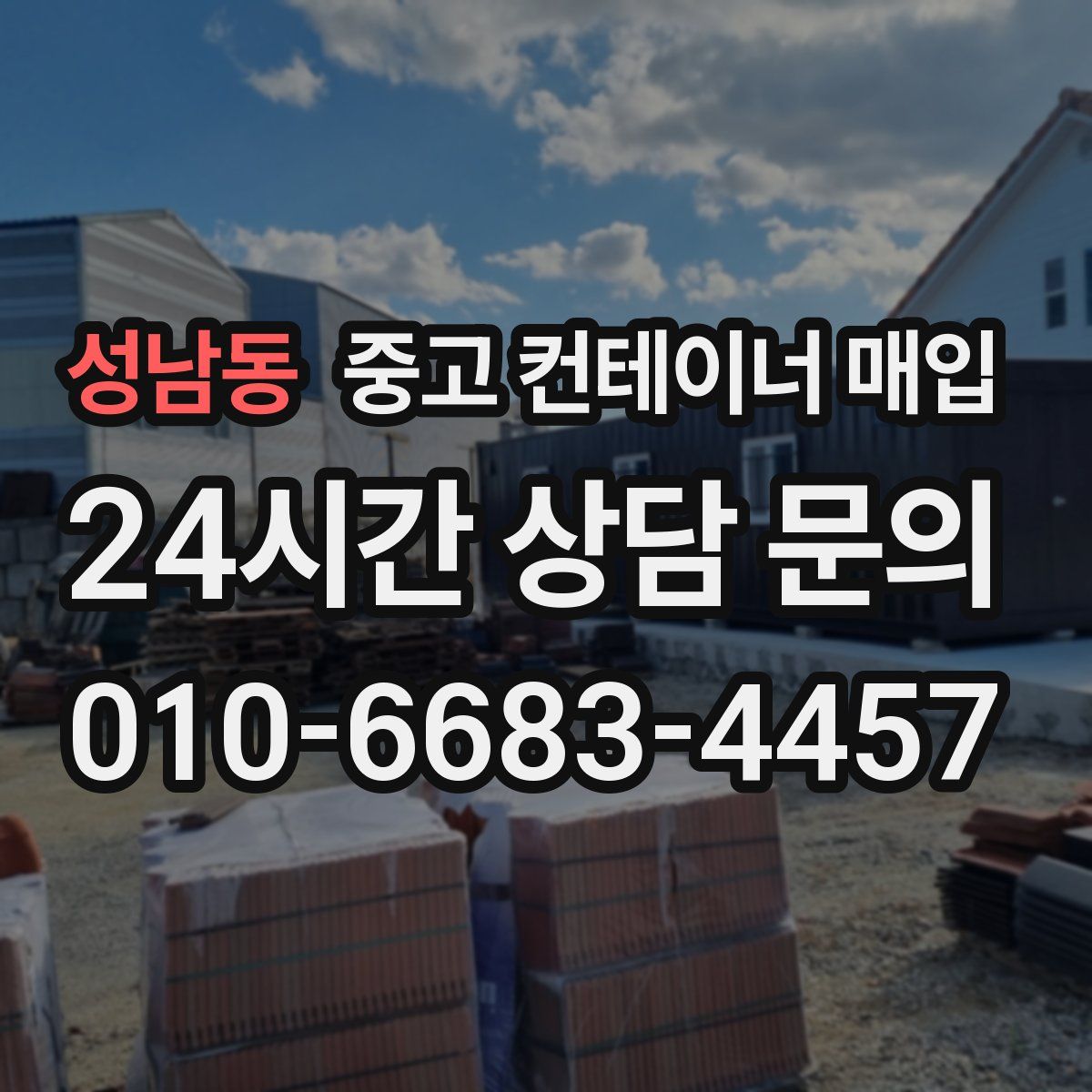 성남동 중고 컨테이너 매입